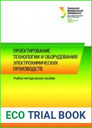 Проектирование технологии и оборудования электрохимических производств