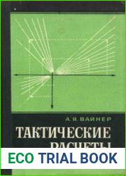 Тактические расчеты