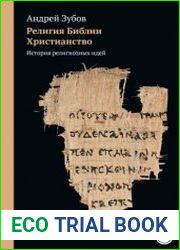 Религия Библии. Христианство. История религиозных идей