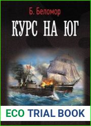 Курс на юг