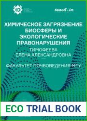 Химическое загрязнение биосферы и экологические правонарушения