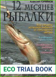 12 месяцев рыбалки