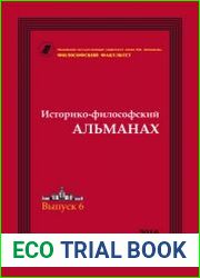 Историко-философский альманах. Выпуск 6