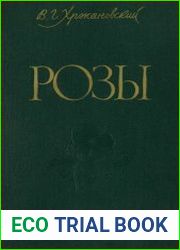 Розы Филогения и систематика. Спонтанные виды Европейской части СССР, Крыма и Кавказа. Опыт и перспективы использования