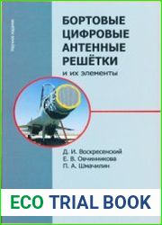 Бортовые цифровые антенные решётки и их элементы