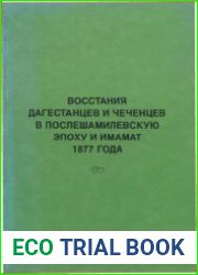 Восстания дагестанцев и чеченцев в послешамилевскую эпоху и имамат 1877 года (материалы). Книга 1