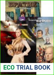 Александр Яманов. Сборник произведений (14 книг)