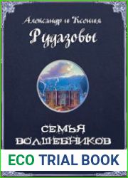 Семья волшебников. Том 1
