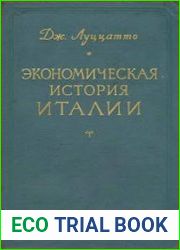 Экономическая история Италии (Античность и Средние века)