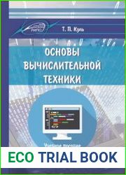 Основы вычислительной техники