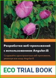 Разработка веб-приложений с использованием AngularJS
