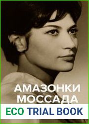Амазонки Моссада. Женщины в израильской разведке