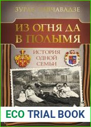 Из огня да в полымя. История одной семьи