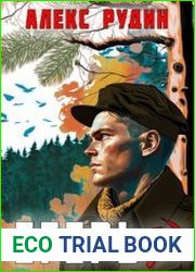 Егерь назад в СССР. Цикл из 3 книг