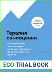 Терапия самооценки. Как определить свои сильные стороны и заглушить голос внутреннего критика
