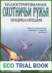 Охотничьи ружья Иллюстрированная энциклопедия