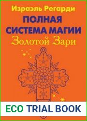Полная система магии Золотой Зари