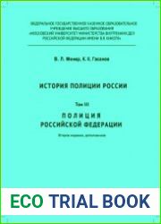 История полиции России. Том 3. Полиция Российской Федерации