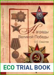 Награды Великой Победы