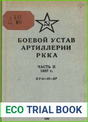 Боевой Устав Артиллерии РККА. Часть II (БУА - II - 1937)