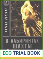 В лабиринтах шахты "Анна". Документальные очерки