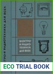 Электро- и радиотехника для всех