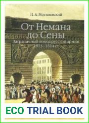 От Немана до Сены заграничный поход русской армии 1813-1814 гг.