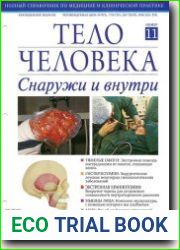 Тело человека снаружи и внутри