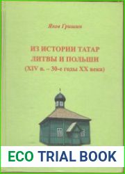 Из истории татар Литвы и Польши (XIV в. – 30-е годы ХХ века)