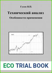 Технический анализ. Особенности применения
