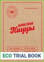 Библия пиццы. Полное руководство по приготовлению лучшей пиццы в домашних условиях