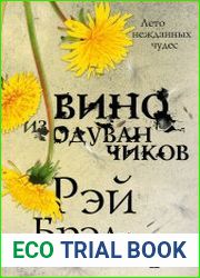 Вино из одуванчиков