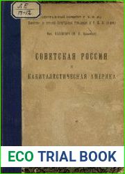 Советская Россия и капиталистическая Америка