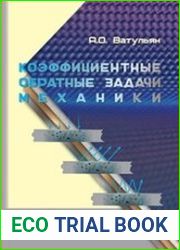 Коэффициентные обратные задачи механики
