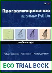 Программирование на языке Python Учебный курс