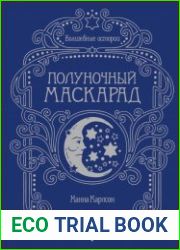 Волшебные истории. Полуночный маскарад