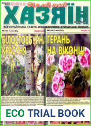 газета «Хазяїн. Дім, сад, город»