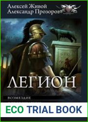 Легион Возмездие. Освобождение. Земля предков. Сборник