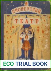 Пионерский театр. Сборник 2