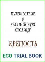 Крепость. Путешествие в Каспийскую столицу