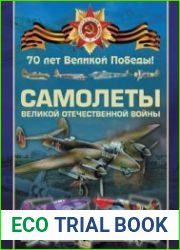 Самолеты Великой Отечественной войны (70 лет Великой Победы)