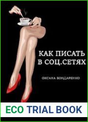 Как писать в соц.сетях