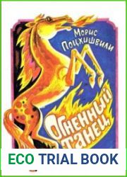 Огненный танец