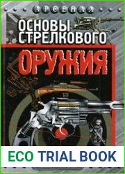 Основы стрелкового оружия