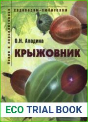 Крыжовник Пособие для садоводов-любителей