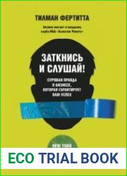 Заткнись и слушай! Суровая правда о бизнесе, которая гарантирует вам успех