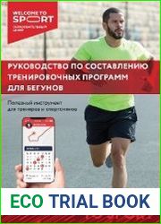 Руководство по составлению тренировочных программ для бегунов