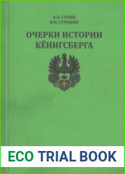 Очерки истории Кёнигсберга