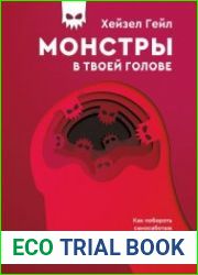 Монстры в твоей голове. Как побороть самосаботаж и перестать портить себе жизнь