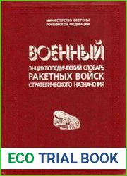 Военный энциклопедический словарь ракетных войск стратегического назначения